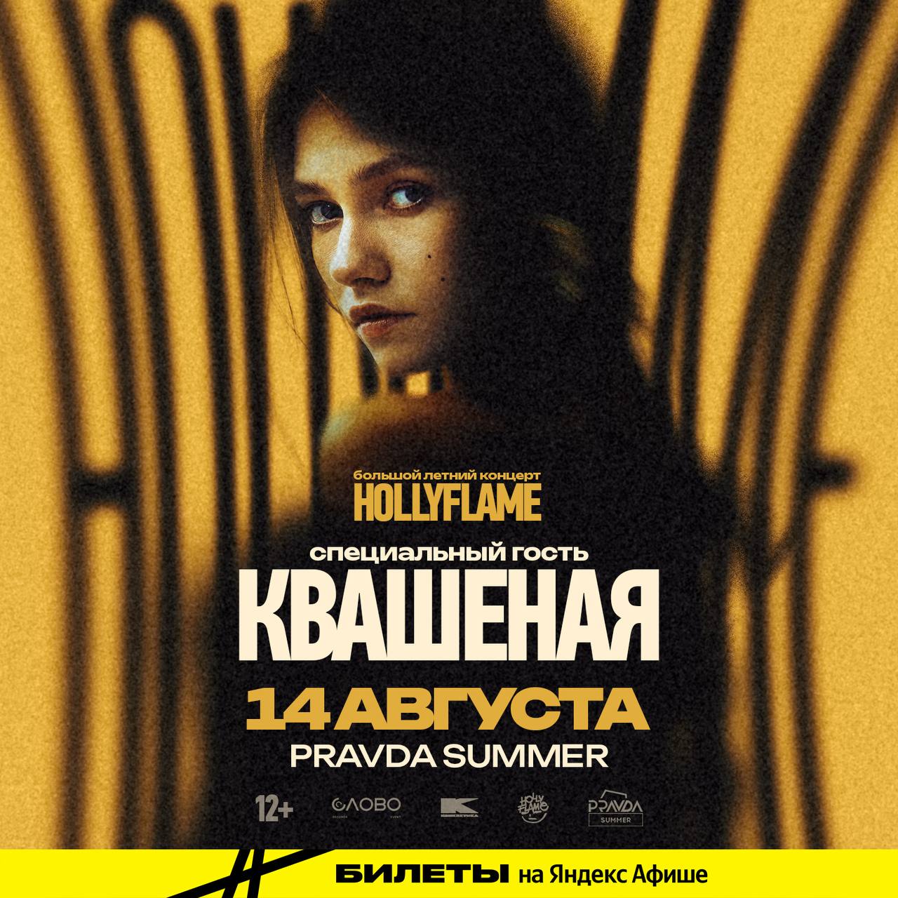 Саша Квашеная выступила на концерте у Влада HOLLYFLAME