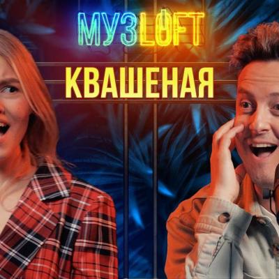 Саша Квашена Квашеная и МУЗLOFT Стас Ярушин