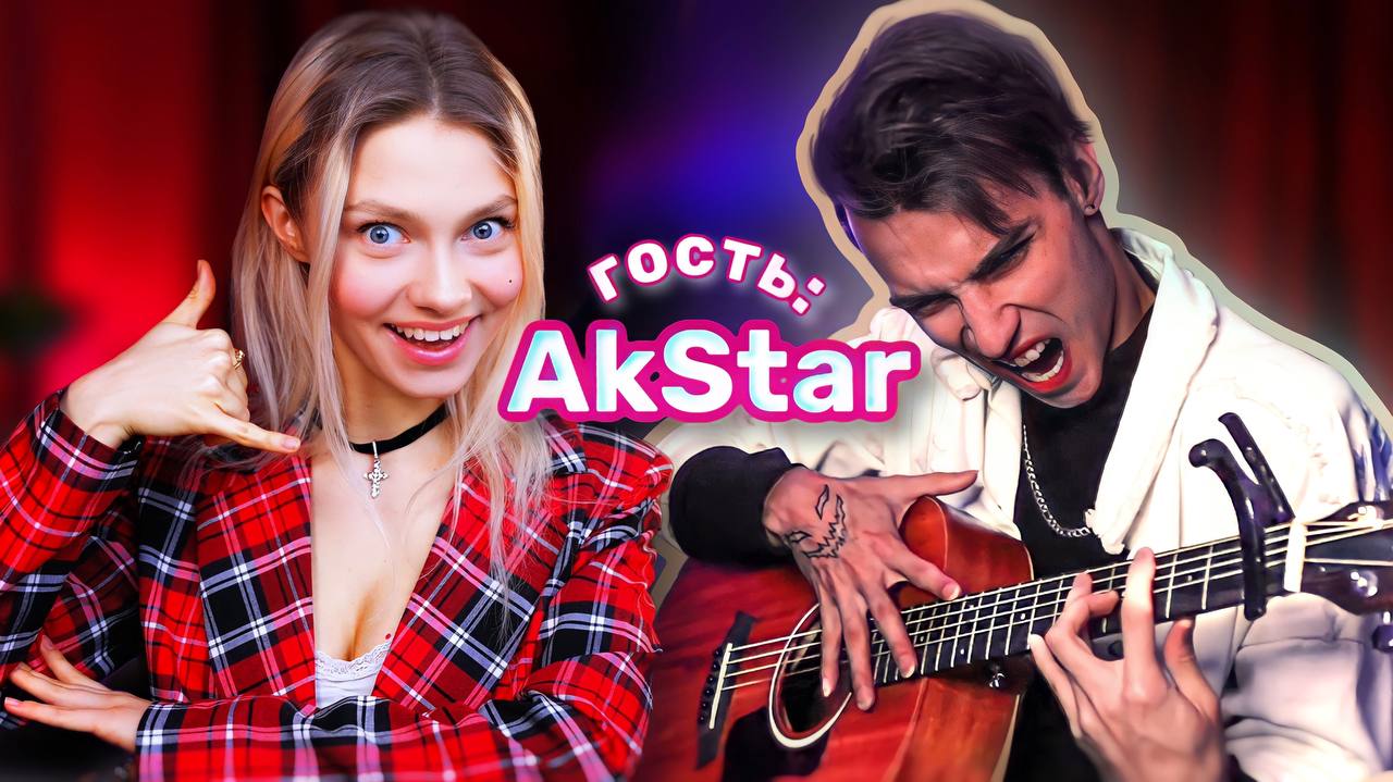 Стрим Квашеная AkStar